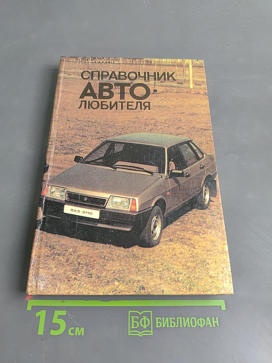 Справочник Автолюбителя