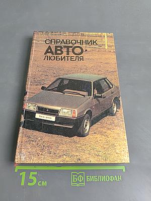 Справочник Автолюбителя
