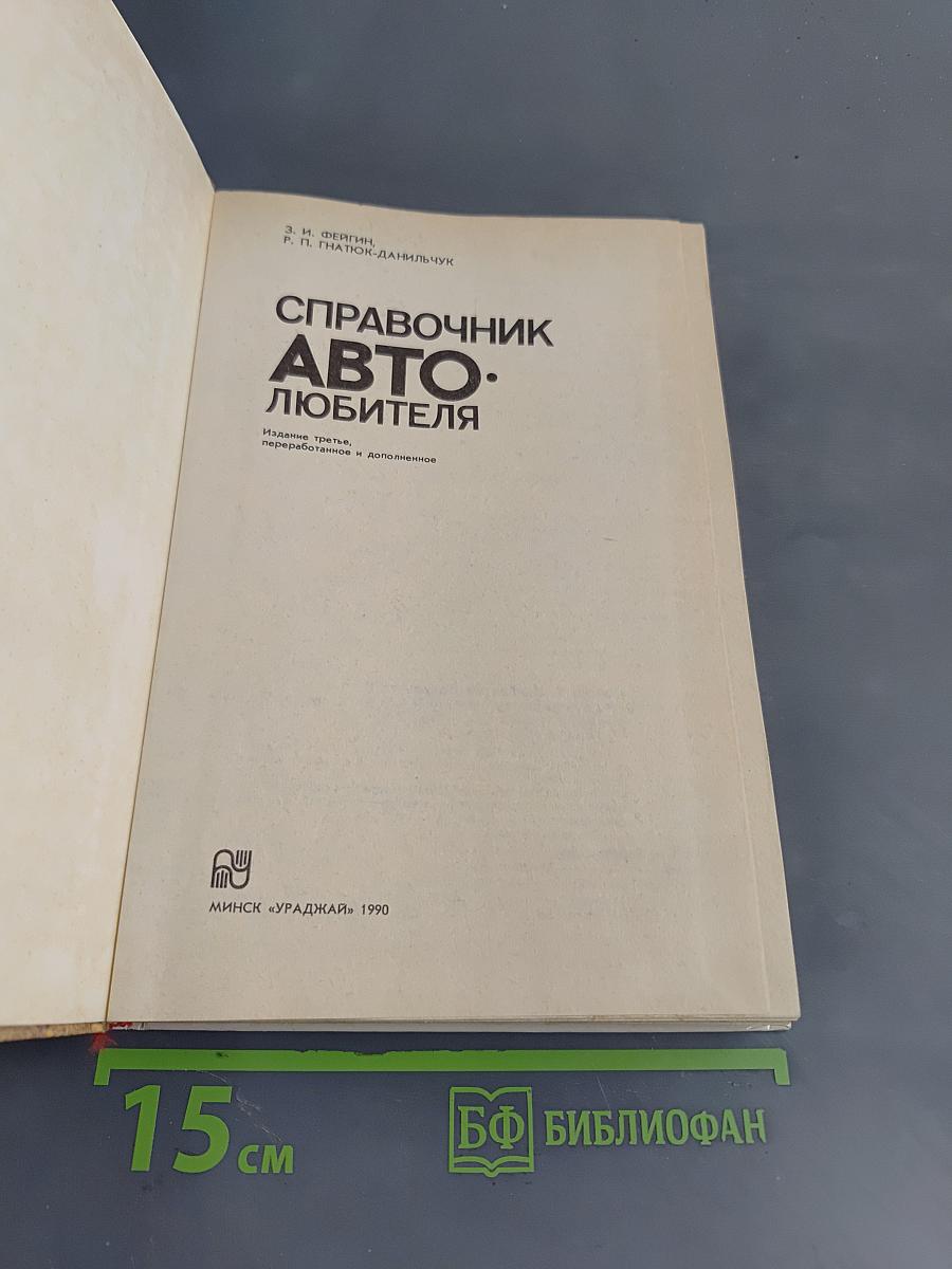 Справочник Автолюбителя