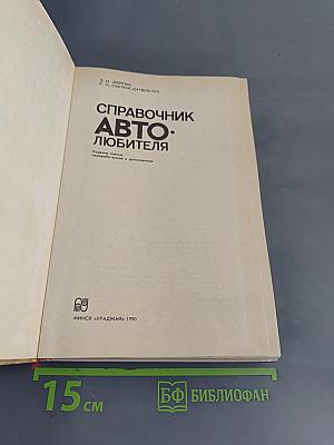 Справочник Автолюбителя