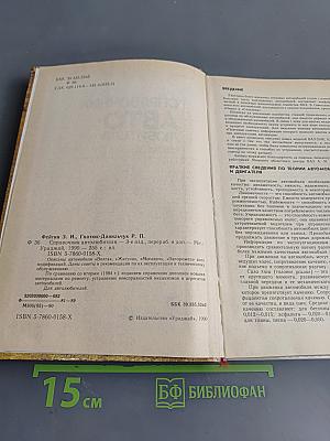 Справочник Автолюбителя