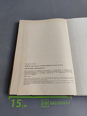 Справочник Автолюбителя