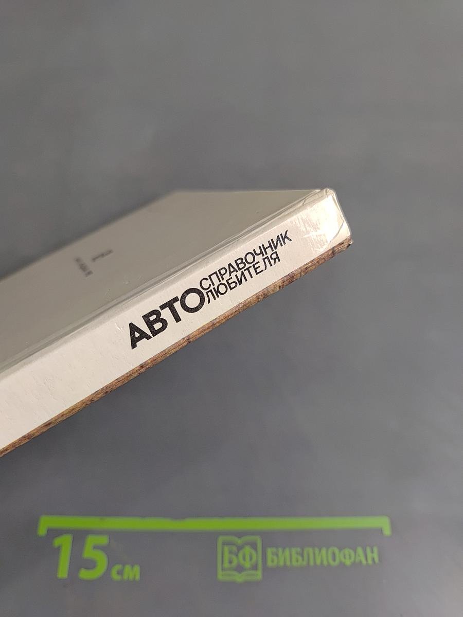 Справочник Автолюбителя