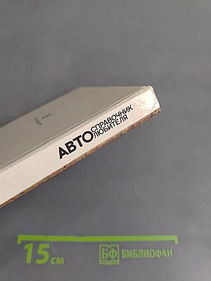 Справочник Автолюбителя