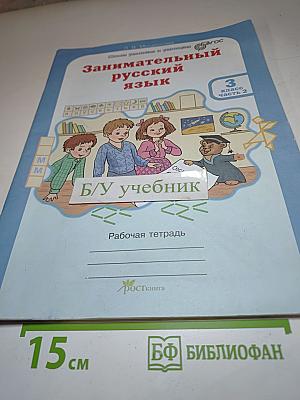 Занимательный русский язык. 3 класс. Часть 2. Рабочая тетрадь