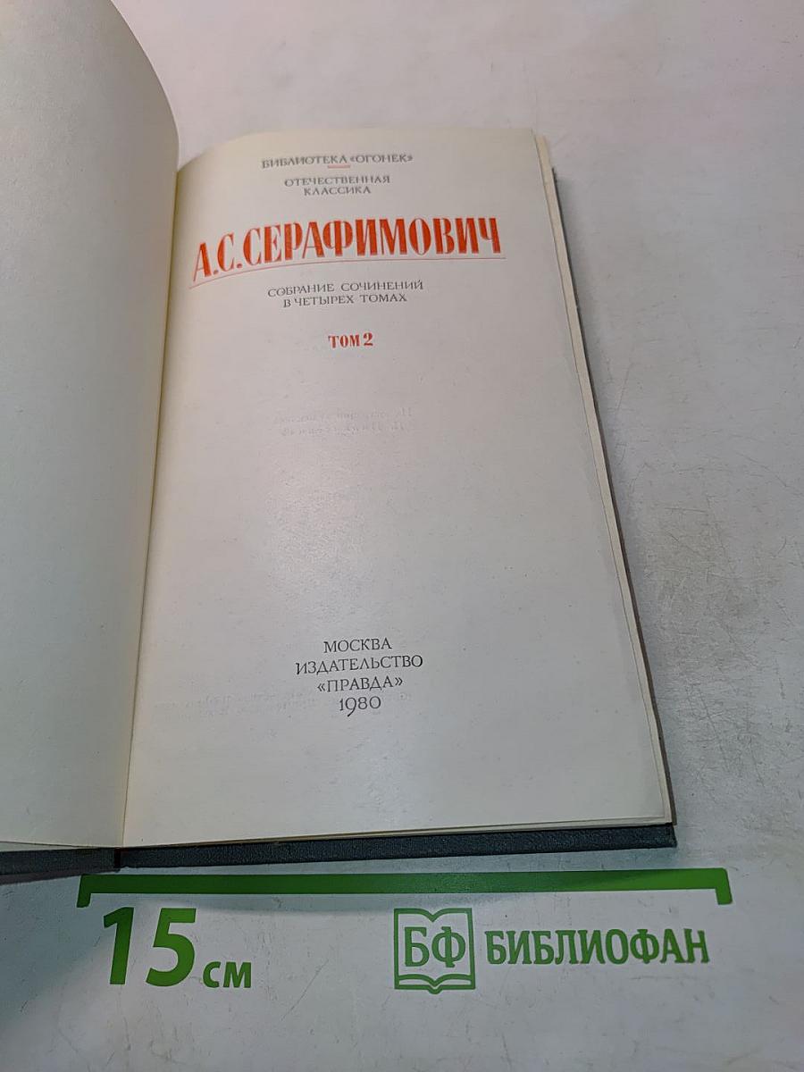 Собрание сочинений в четырех томах. Том 2