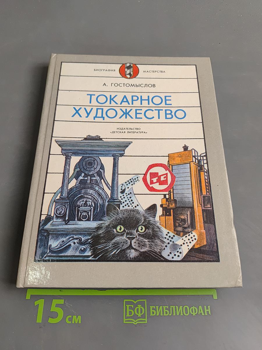 Токарное художество