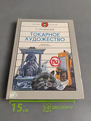 Токарное художество