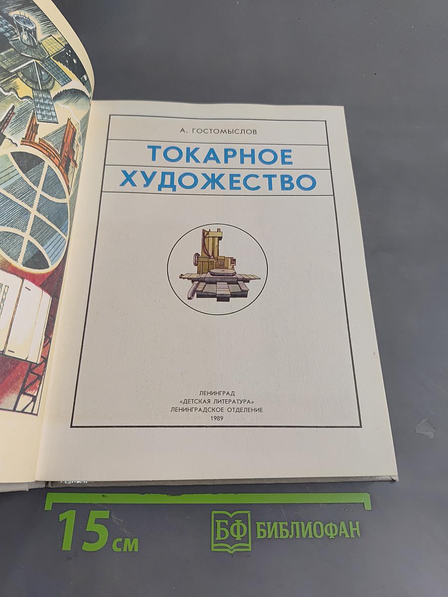 Токарное художество