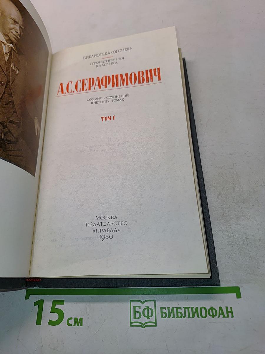 Собрание сочинений в четырех томах. Том 1