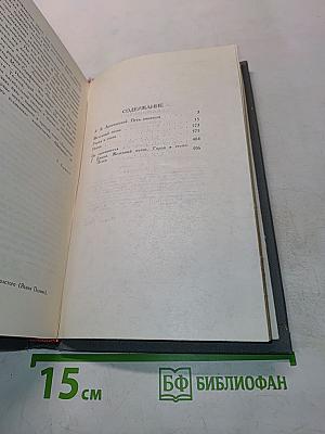 Собрание сочинений в четырех томах. Том 1