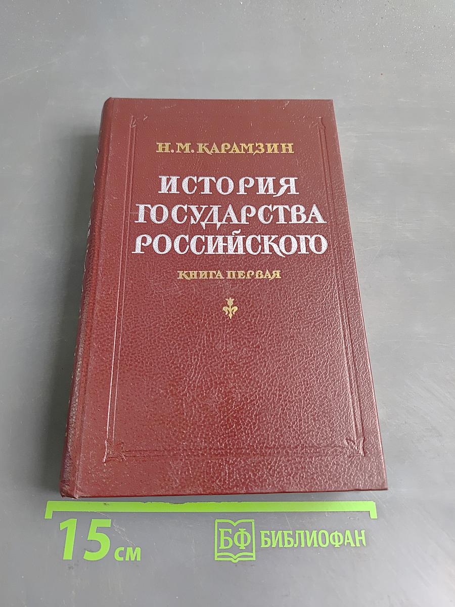 История государства Российского. Книга первая