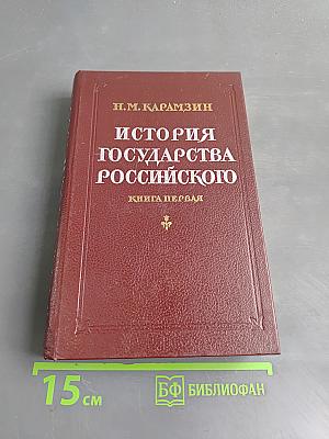 История государства Российского. Книга первая
