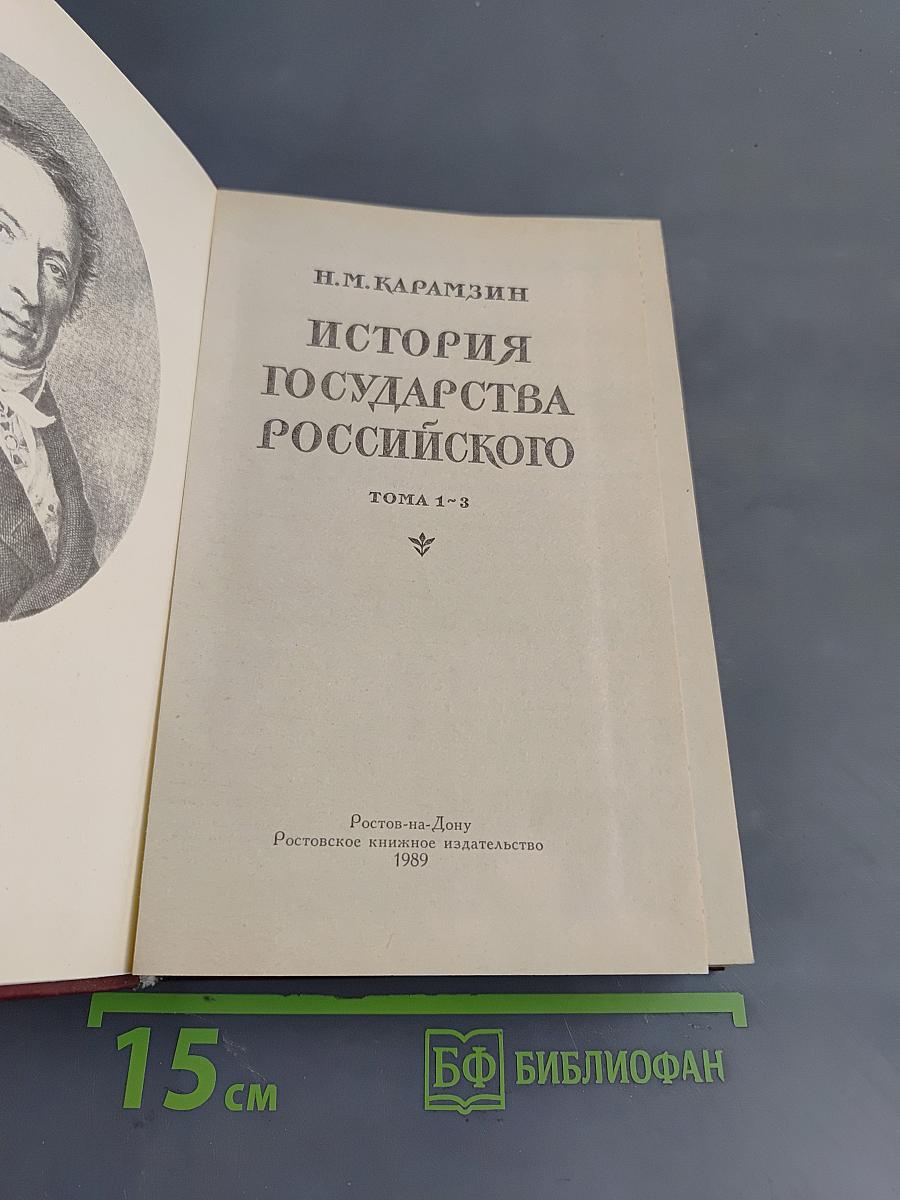 История государства Российского. Книга первая