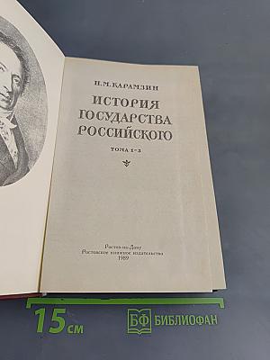 История государства Российского. Книга первая