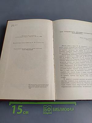 История государства Российского. Книга первая