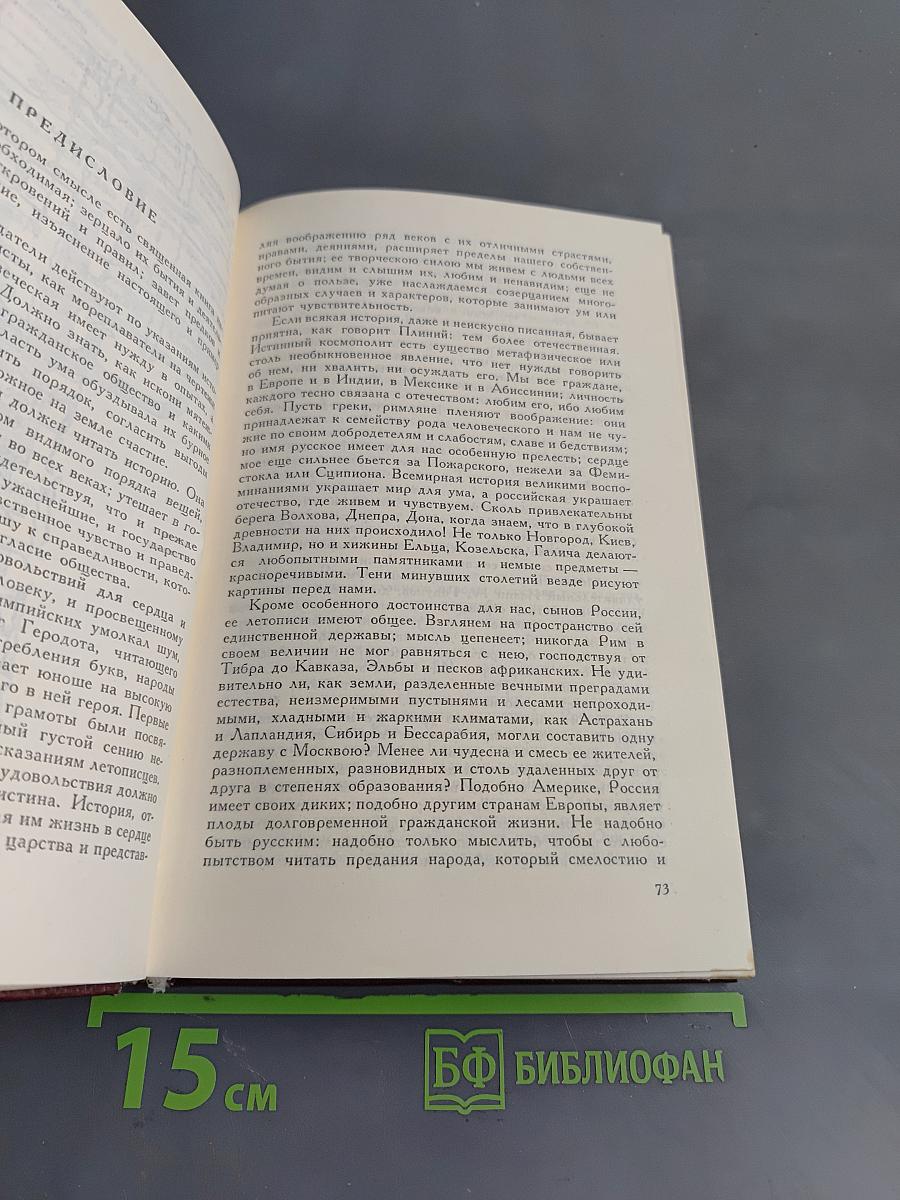История государства Российского. Книга первая