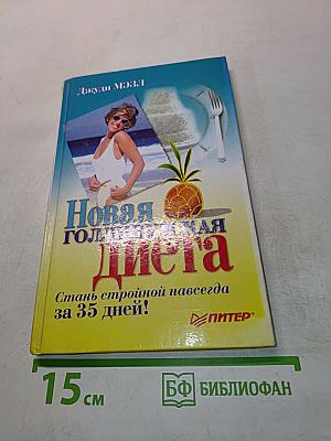 Новая голливудская диета