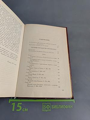 История государства Российского. Книга первая