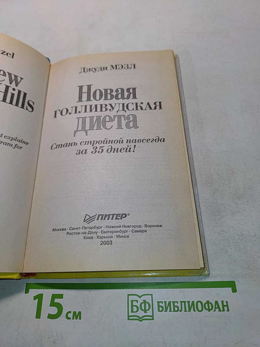 Новая голливудская диета