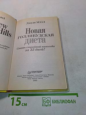 Новая голливудская диета