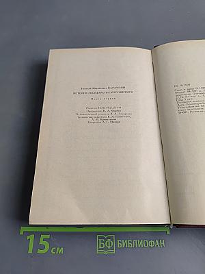 История государства Российского. Книга первая