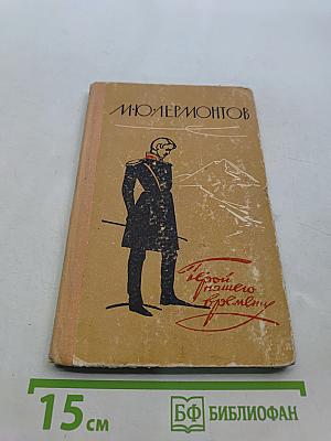 Герой нашего времени