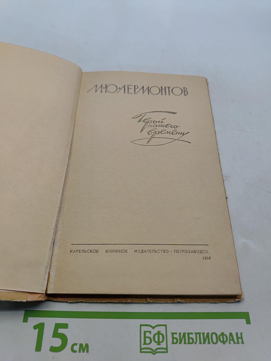 Герой нашего времени