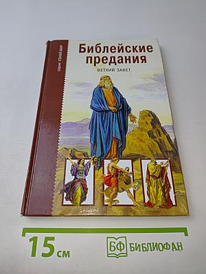 Библейские предания. Ветхий Завет