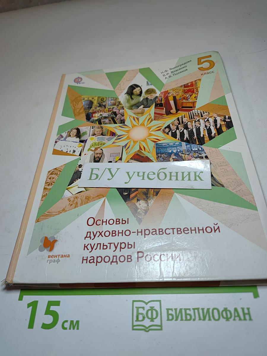 Основы духовно-нравственной культуры народов России. 5 класс