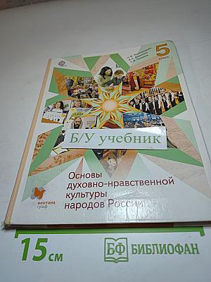 Основы духовно-нравственной культуры народов России. 5 класс