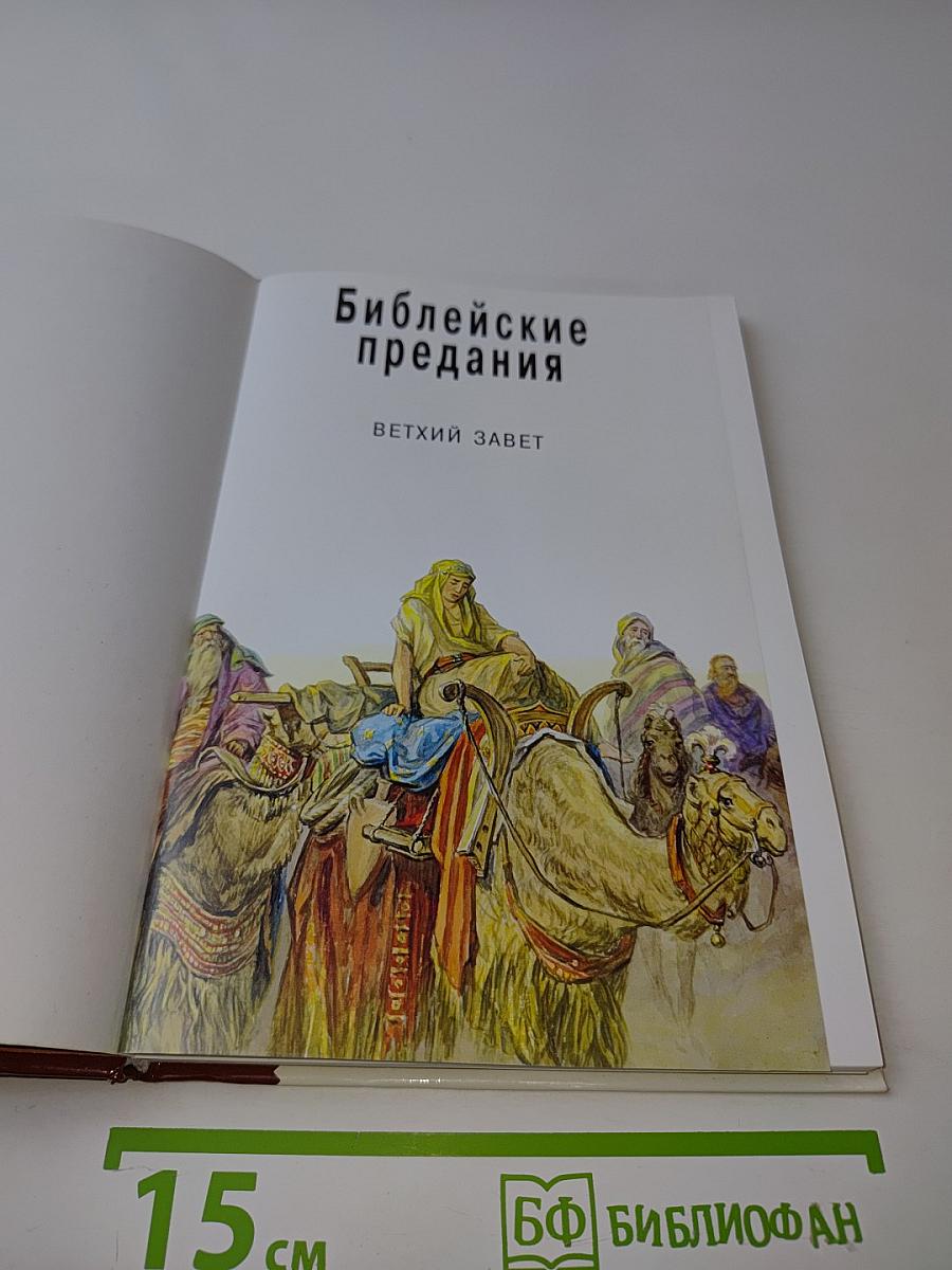 Библейские предания. Ветхий Завет