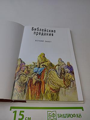 Библейские предания. Ветхий Завет