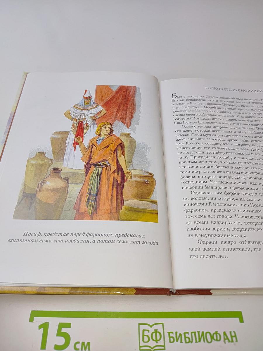 Библейские предания. Ветхий Завет