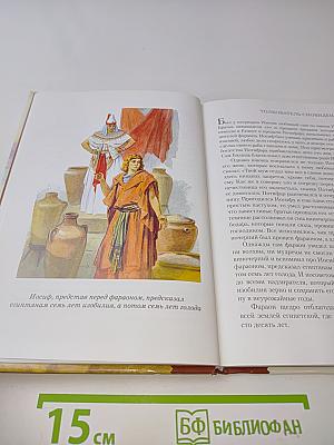 Библейские предания. Ветхий Завет
