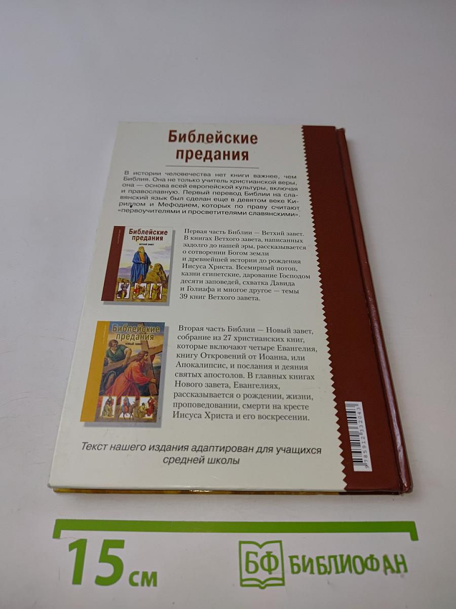 Библейские предания. Ветхий Завет