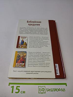 Библейские предания. Ветхий Завет