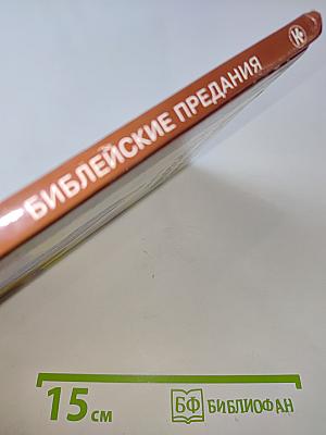 Библейские предания. Ветхий Завет