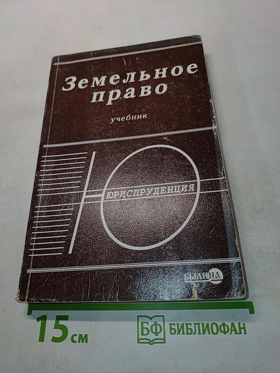 Земельное право. Учебник