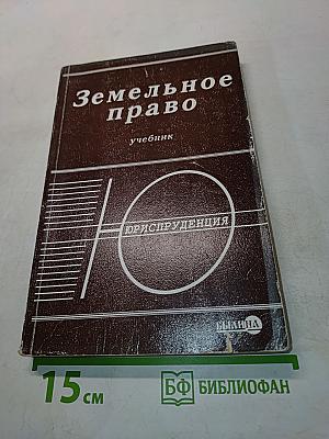 Земельное право. Учебник