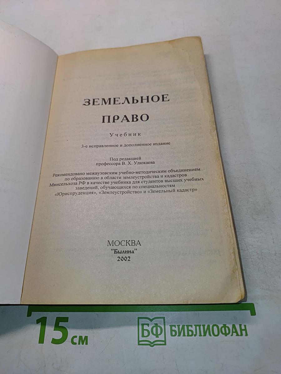 Земельное право. Учебник