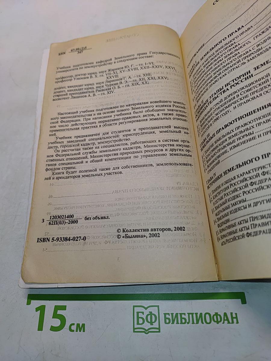 Земельное право. Учебник