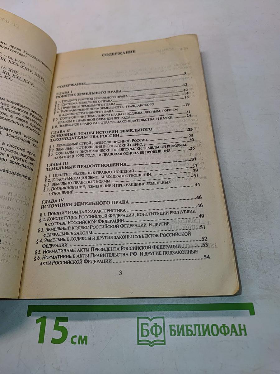 Земельное право. Учебник