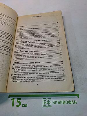 Земельное право. Учебник