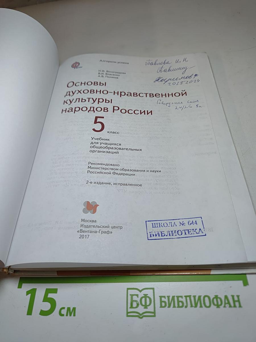 Основы духовно-нравственной культуры народов России. 5 класс