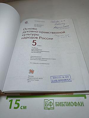 Основы духовно-нравственной культуры народов России. 5 класс