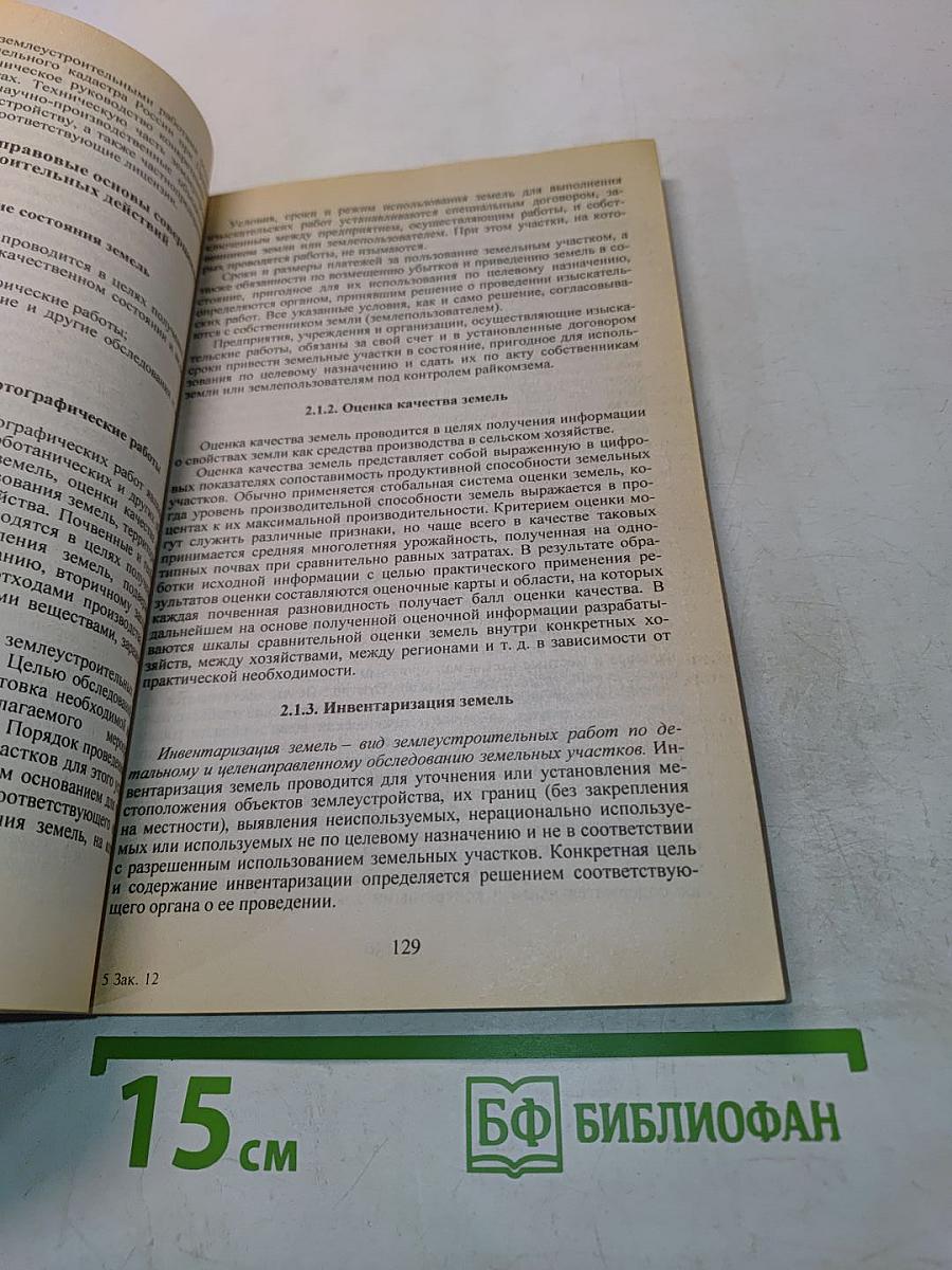 Земельное право. Учебник
