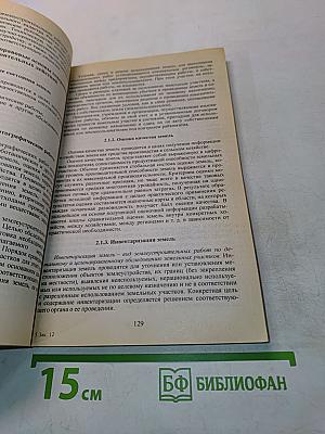 Земельное право. Учебник