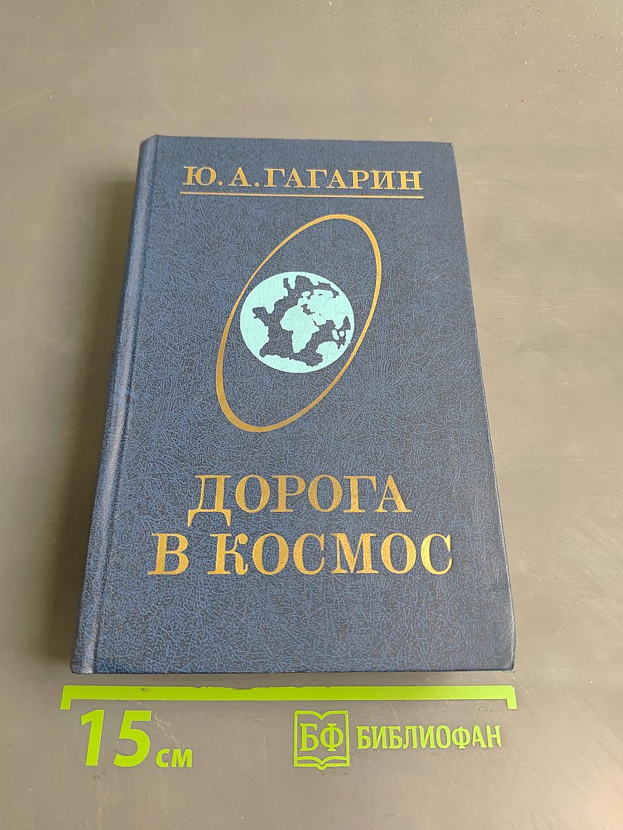 Дорога в космос