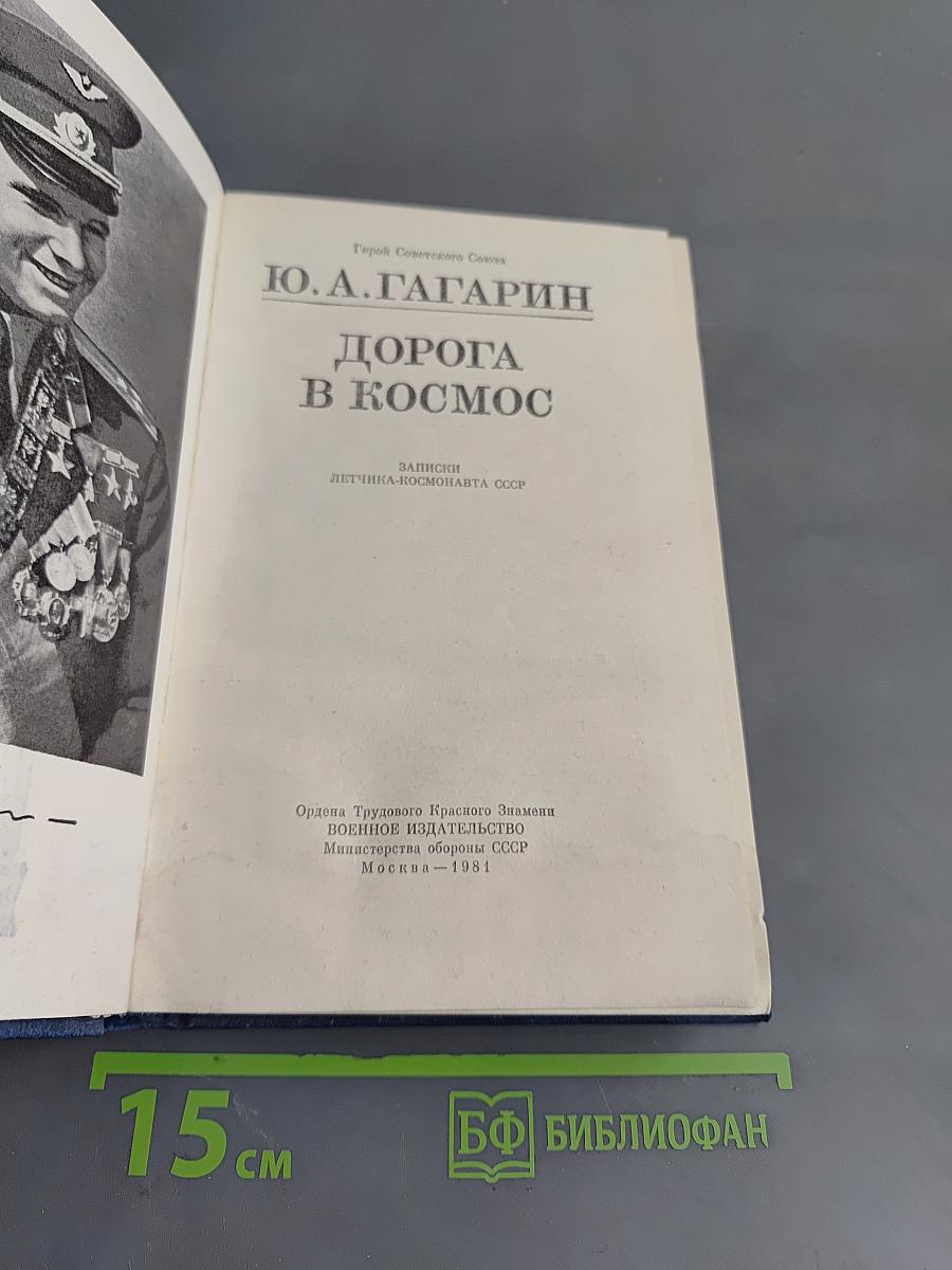 Дорога в космос